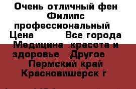 Очень отличный фен Филипс профессиональный › Цена ­ 700 - Все города Медицина, красота и здоровье » Другое   . Пермский край,Красновишерск г.